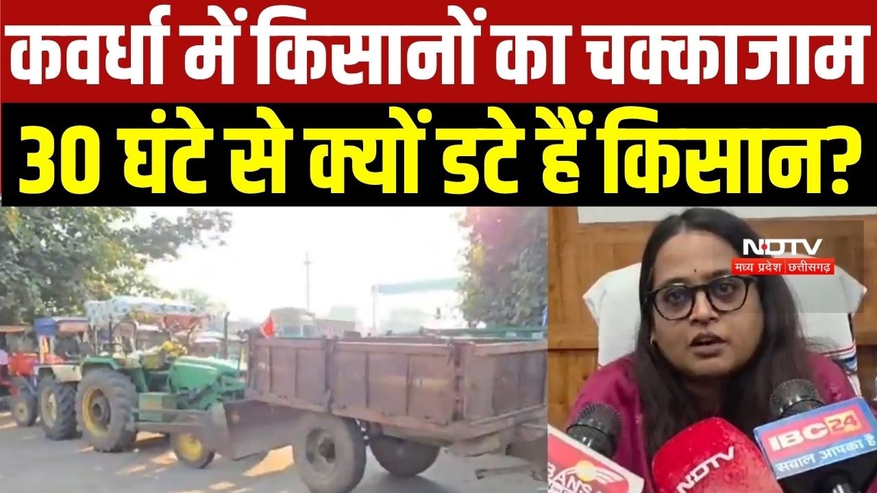 Kawardha में Farmers Protest, 30 घंटे से हजारों ट्रैक्टर ने कर रखा है चक्काजाम, आया DM का बयान