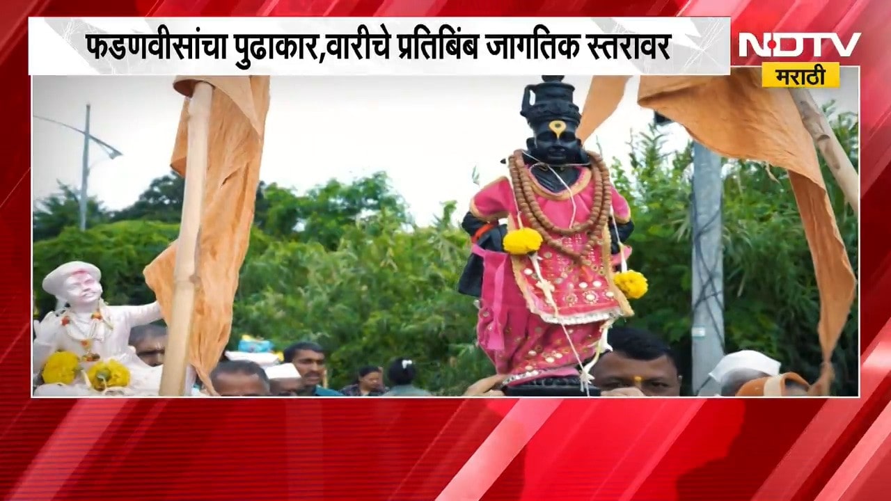 Pandharpur | पंढरपूरच्या आषाढी वारीचा आंतरराष्ट्रीय गौरव, वारीवरील माहितीपटाला आंतरराष्ट्रीय बहुमान