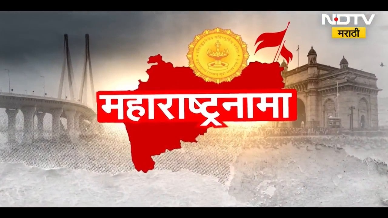 Maharashtranama | 'महाराष्ट्रनामा' राज्याची प्रगती, जनतेच्या सोयी सुविधांसंबधित बातम्यांचा आढावा