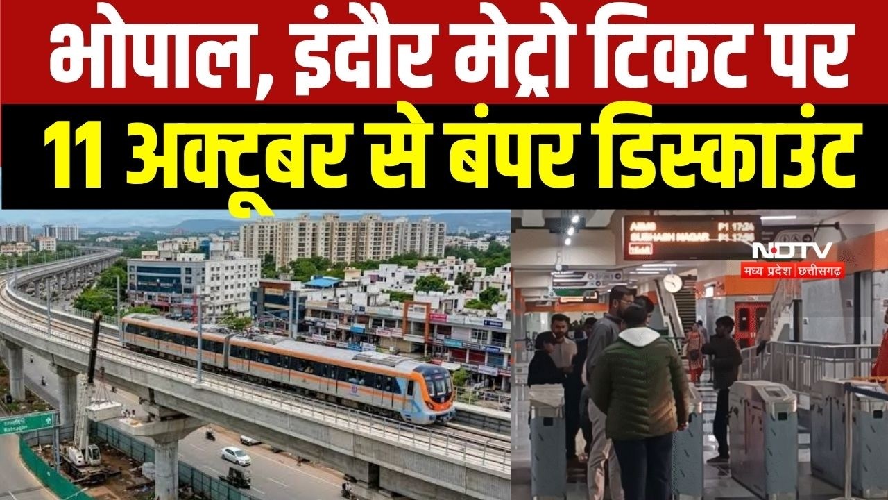 Metro Ticket Discount: Bhopal, Indore में 11 अक्टूबर से मेट्रो टिकट पर बंपर डिस्काउंट । MP News