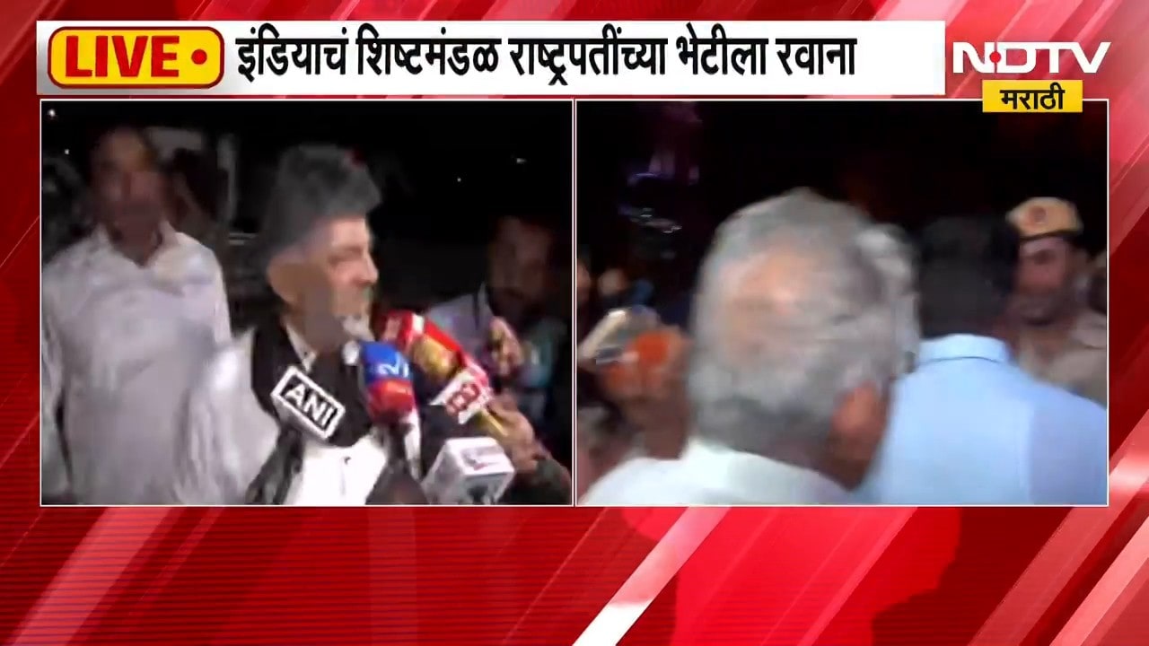 India Alliance| इंडिया आघाडीचा मोठा प्लॅन, इंडिया आघाडीचं शिष्टमंडळ राष्ट्रपतींच्या भेटीसाठी रवाना