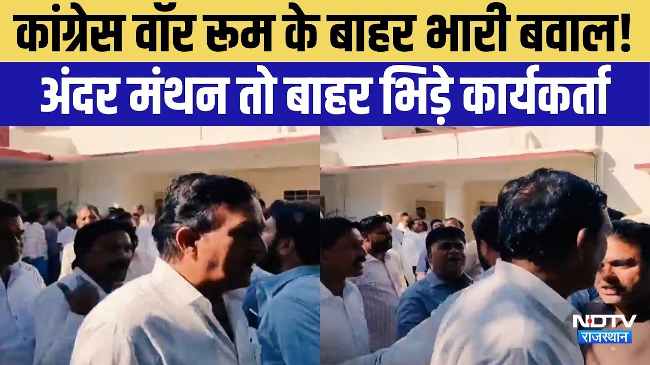 Congress War Roomके बाहर भारी बवाल! अंदर मंथन तो बाहर भिड़े कार्यकर्ता | Rajasthan Politics
