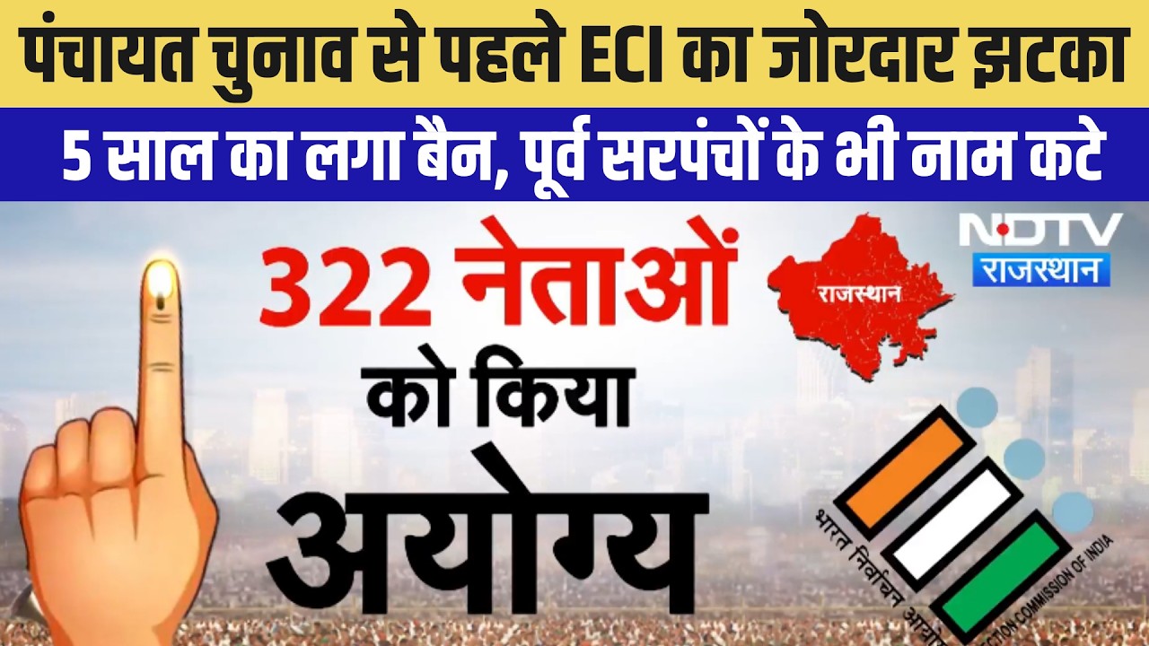 Panchayat Chunav: पंचायत चुनाव में 300 से ज्यादा नेताओं को झटका, ECI ने 5 साल के लिए किया बैन