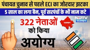 Panchayat Chunav: पंचायत चुनाव में 300 से ज्यादा नेताओं को झटका, ECI ने 5 साल के लिए किया बैन