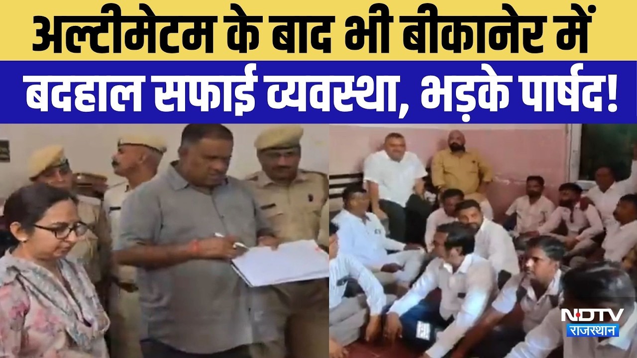 Bikaner Protest: अल्टीमेटम के बाद भी बीकानेर में बदहाल सफाई व्यवस्था, भड़के पार्षद! | Breaking News