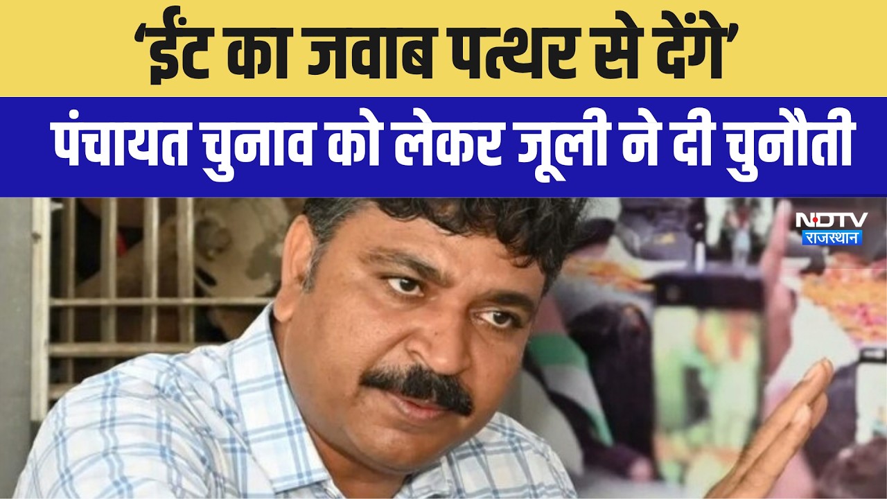 Tikaram Jully: 'ईंट का जवाब पत्थर से देंगे', पंचायत चुनाव को लेकर टीकाराम जूली की चुनौती