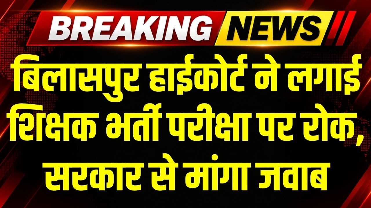 Teacher Recruitment Exam: Bilaspur High Court ने सहायक शिक्षक और शिक्षक भर्ती परीक्षा पर रोक लगाई