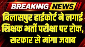 Teacher Recruitment Exam: Bilaspur High Court ने सहायक शिक्षक और शिक्षक भर्ती परीक्षा पर रोक लगाई