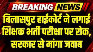 Teacher Recruitment Exam: Bilaspur High Court ने सहायक शिक्षक और शिक्षक भर्ती परीक्षा पर रोक लगाई