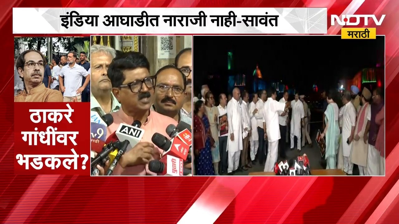 इंडिया आघाडीत नाराजी नाही, तुम्ही पुड्या सोडू नका, Arvind Sawant यांचं स्पष्टीकरण | NDTV Marathi