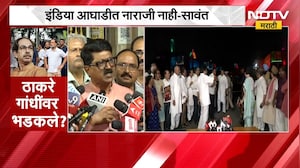 इंडिया आघाडीत नाराजी नाही, तुम्ही पुड्या सोडू नका, Arvind Sawant यांचं स्पष्टीकरण | NDTV Marathi