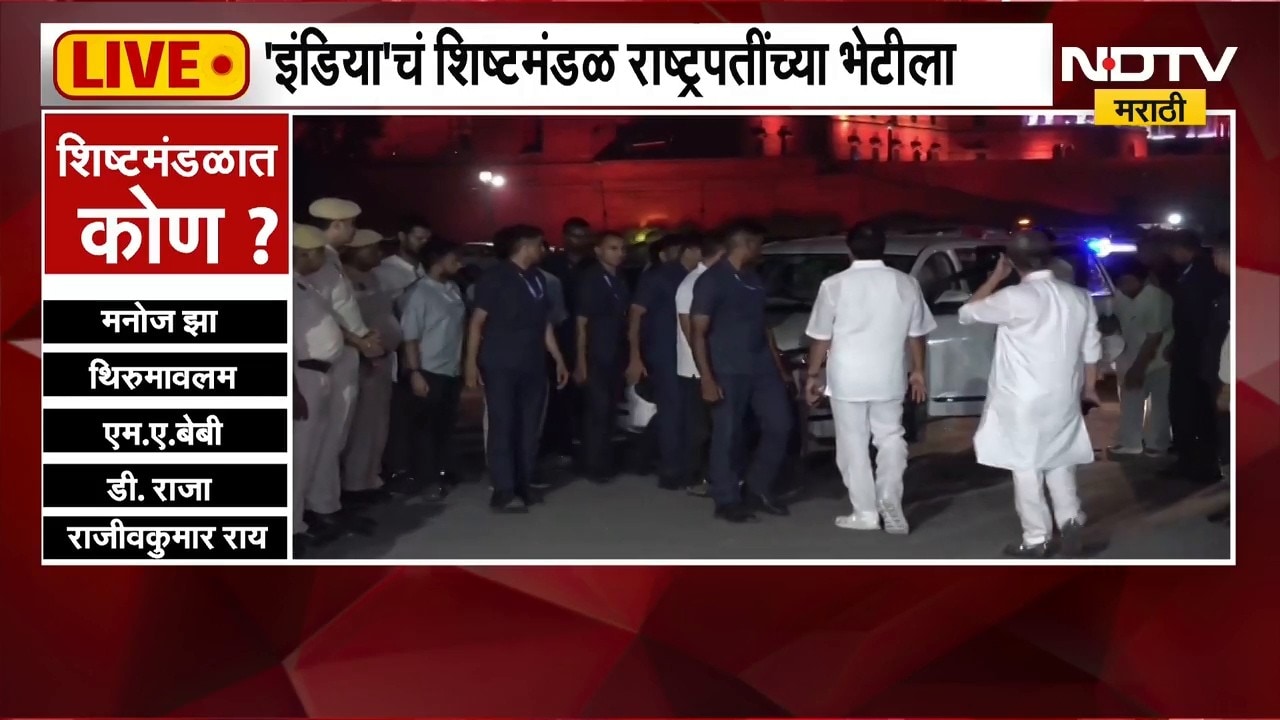 INDIA आघाडीचं शिष्टमंडळ राष्ट्रपतींच्या भेटीला, भेटीला गेलेल्या शिष्टमंडळात कोण कोण? | NDTV Marathi