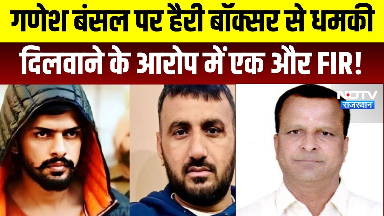 Lawrence Bishnoi Gang: MLA Ganesh Bansal पर Harry Boxer से धमकी दिलवाने के आरोप में एक और FIR!