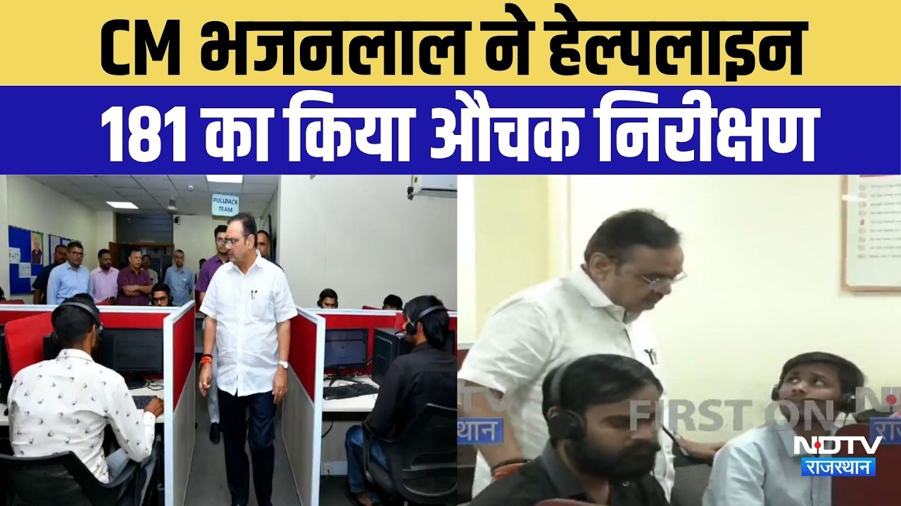 Jaipur News: CM Bhajanlal ने हेल्पलाइन 181 का किया औचक निरीक्षण | Top News | Breaking News