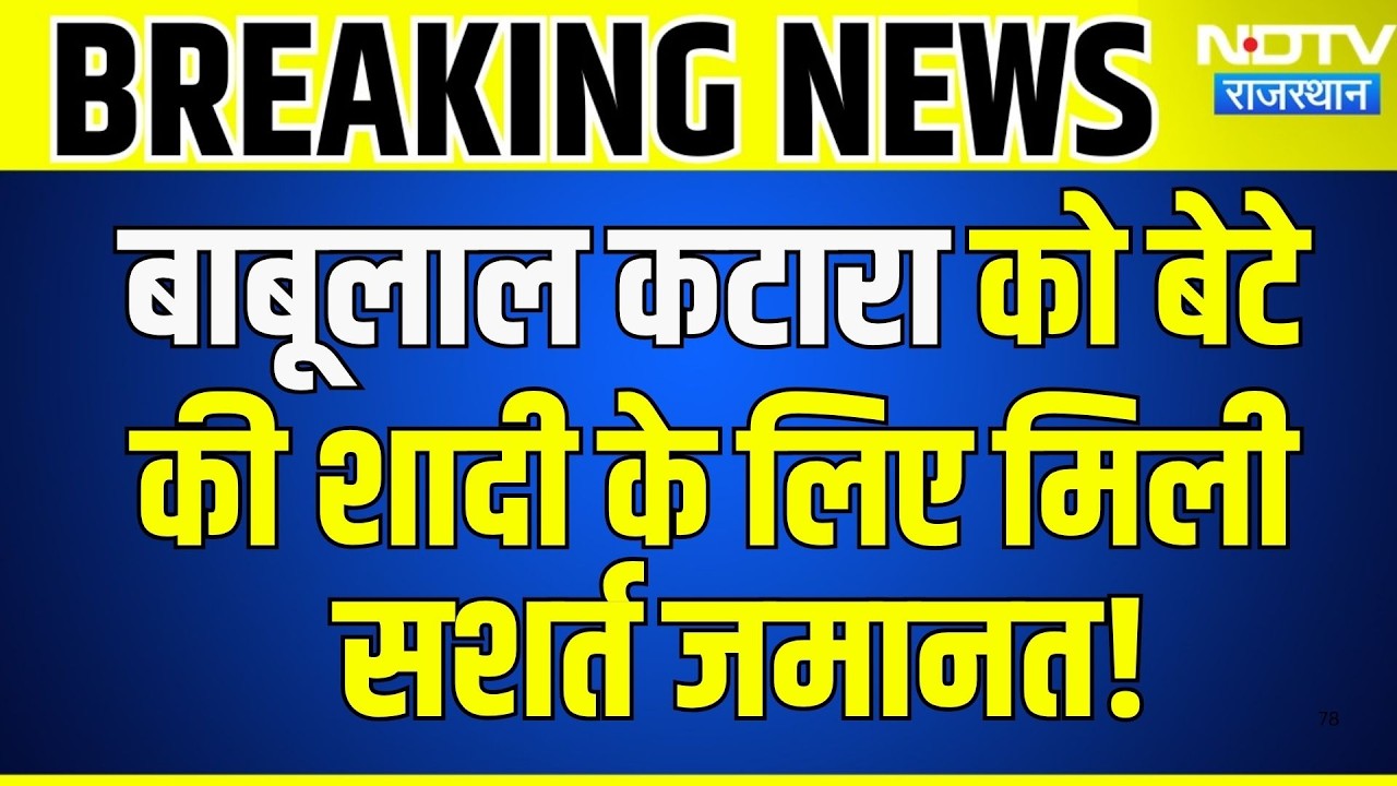 Paper Leak Case: Babulal Katara को बेटे की शादी के लिए मिली Conditional bail! | Breaking News