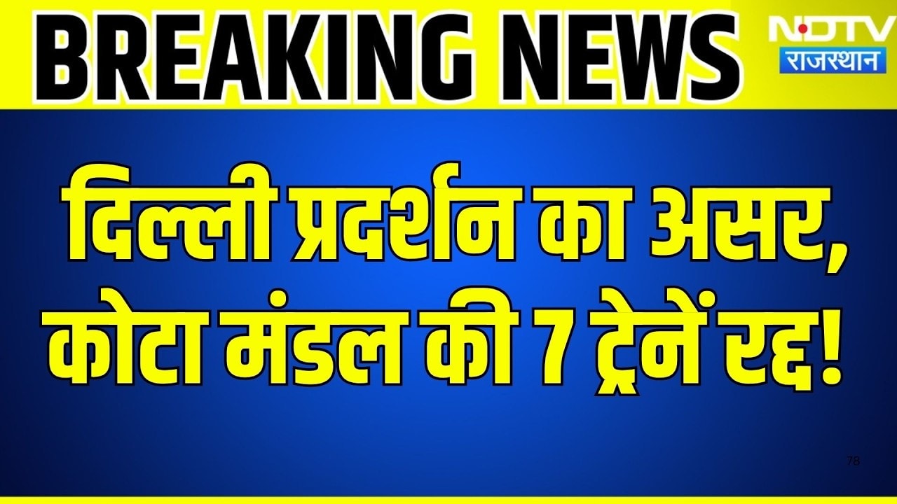Breaking News: Delhi Protest का असर, कोटा मंडल की 7 Trains cancelled! | Top News | Latest