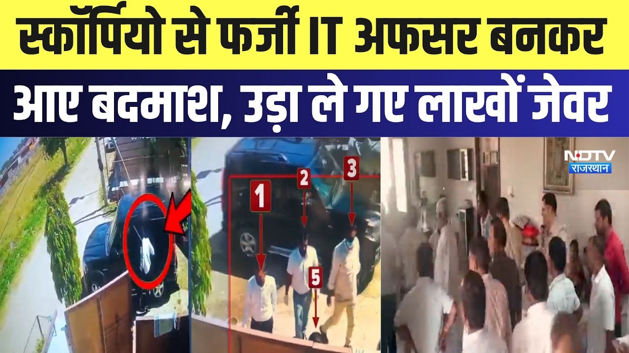 Ajmer News: Scorpio से Fake IT अफसर बनकर आए बदमाश उड़ा ले गए लाखों जेवर | Crime News