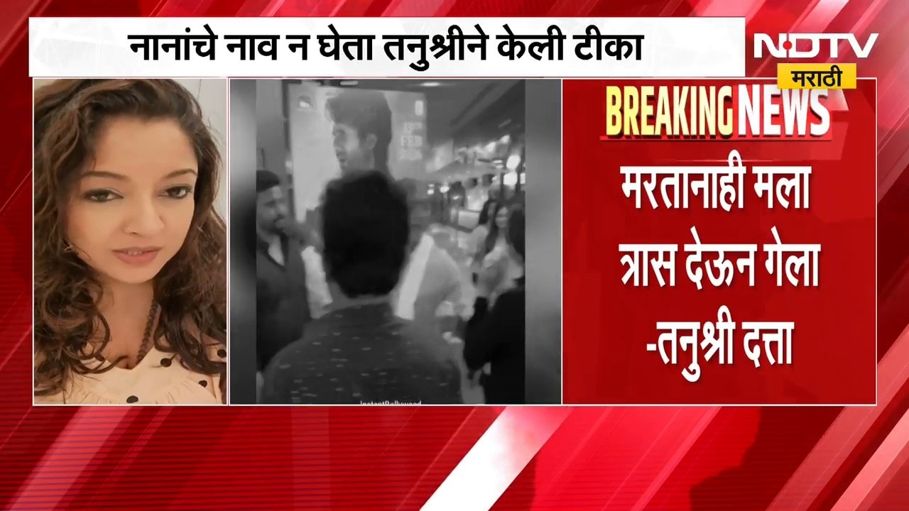 Nana Patekarयांच्या निधनानंतर Tanushree Duttaची प्रतिक्रिया व्हायरल,ईव्हील डेड अशी पहिली प्रतिक्रिया
