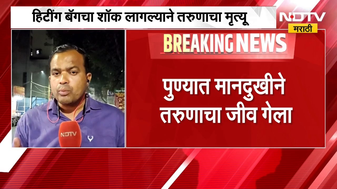 Pune News| हिटींग बॅगचा शॉक लागल्याने तरुणाचा मृत्यू, पुण्यातील वडगाव शेरी येथील घटना | NDTV Marathi