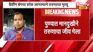 Pune News| हिटींग बॅगचा शॉक लागल्याने तरुणाचा मृत्यू, पुण्यातील वडगाव शेरी येथील घटना | NDTV Marathi