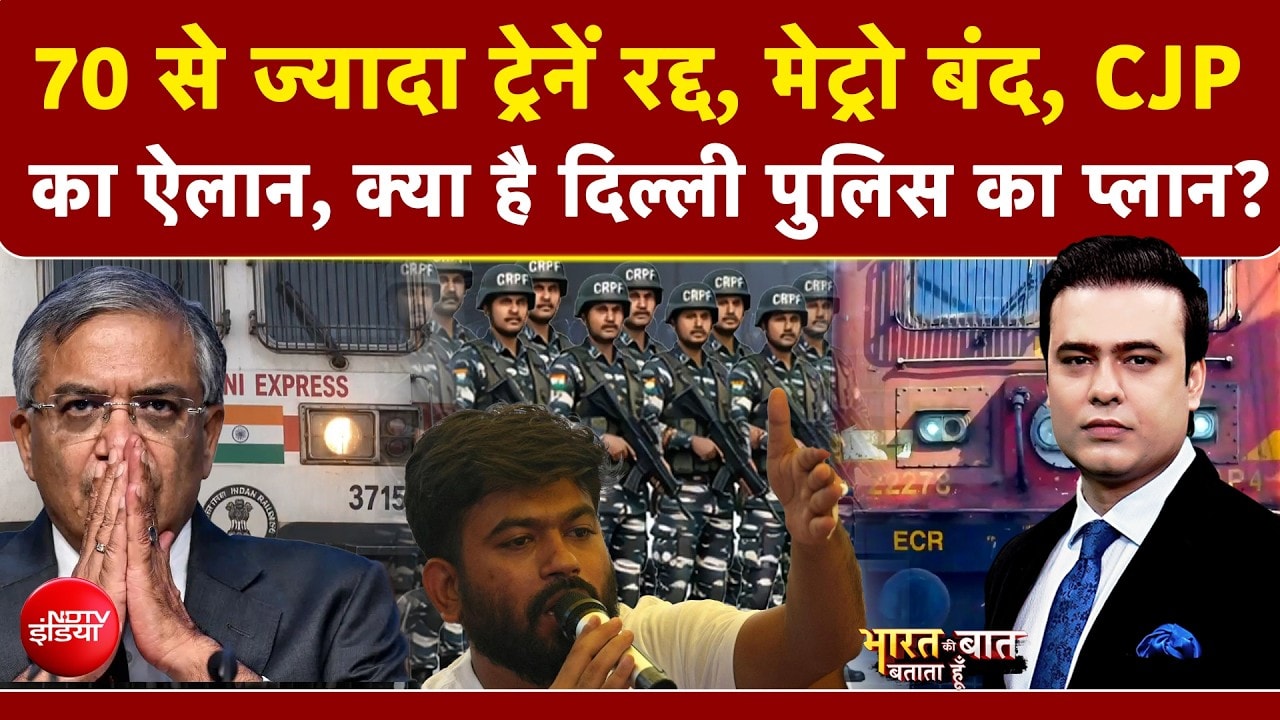 CJP का ऐलान, क्या है दिल्ली पुलिस का प्लान?