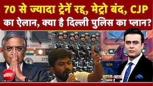 CJP का ऐलान, क्या है दिल्ली पुलिस का प्लान?