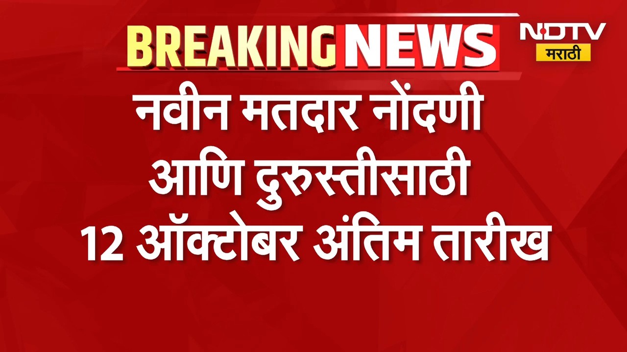 Voter Registration| नवीन मतदार नोंदणी आणि दुरुस्तीसाठी 12 ऑक्टोबर अंतिम तारीख | NDTV Marathi