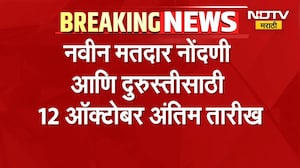 Voter Registration| नवीन मतदार नोंदणी आणि दुरुस्तीसाठी 12 ऑक्टोबर अंतिम तारीख | NDTV Marathi
