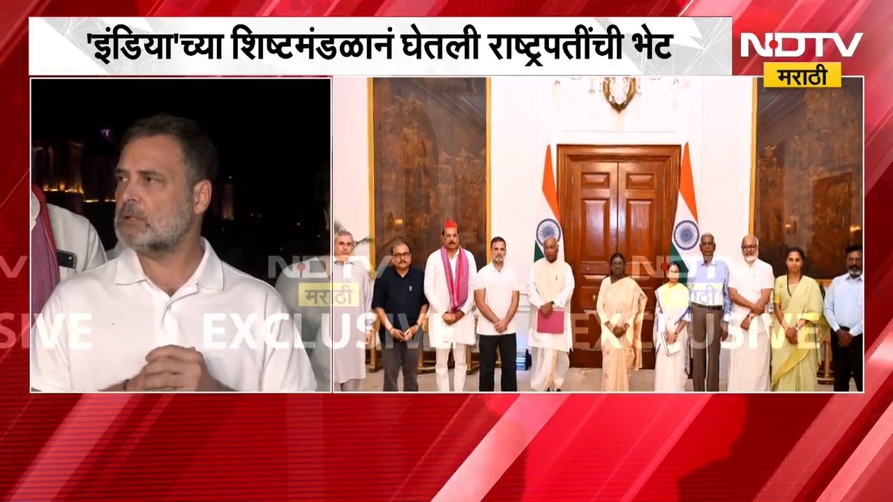 INDIAच्या शिष्टमंडळाने घेतली राष्ट्रपतींची भेट, प्रियांका गांधींसह इतर खासदारांना पोलिसांनी अडवलं