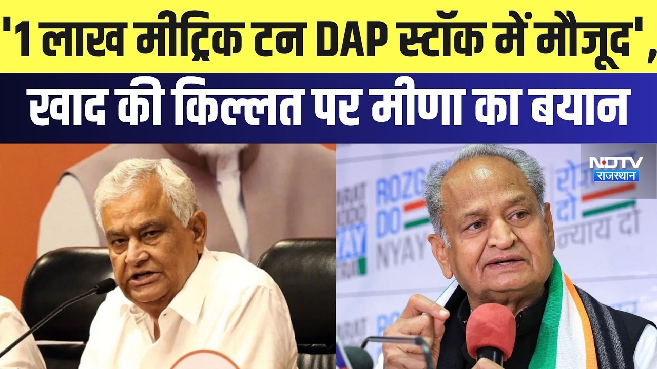 Fertilizer Crisis पर सियासत तेज,  Gehlot के आरोपों पर Kirodi Lal  का पलटवार | Political News