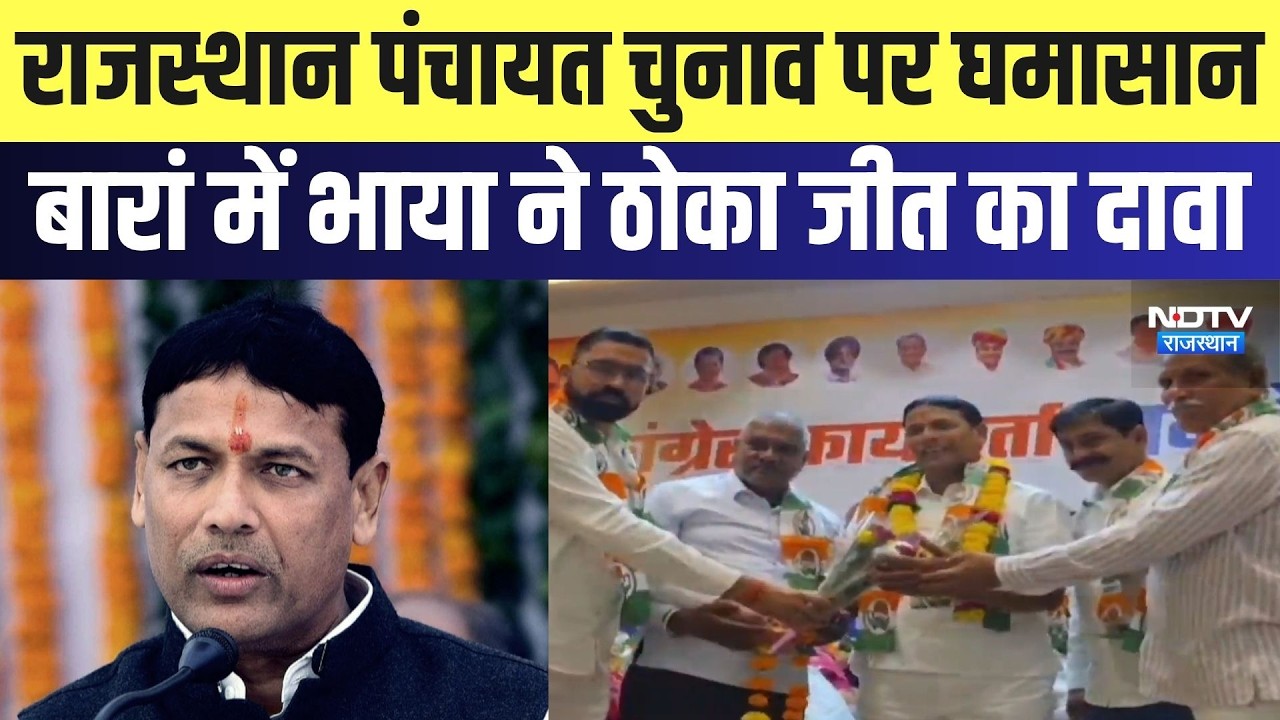 Panchayat Chunav पर घमासान, Baran में भाया ने ठोका जीत का दावा | Top News | Breaking News