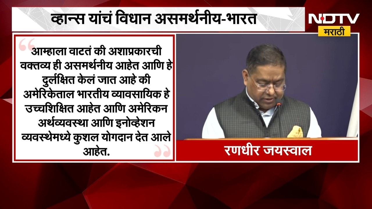 Randhir Jaiswal| अमेरिकेतील भारतीयांचं अर्थव्यवस्थेत योगदान, भारतानं अमेरिकन उपाध्यक्षांना सुनावलं