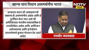 Randhir Jaiswal| अमेरिकेतील भारतीयांचं अर्थव्यवस्थेत योगदान, भारतानं अमेरिकन उपाध्यक्षांना सुनावलं