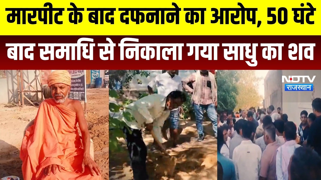 Sant Bannanath Death: मारपीट के बाद दफनाने का आरोप, समाधि से निकाला गया साधु का शव | Crime News