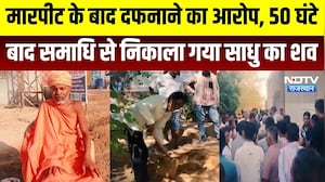Sant Bannanath Death: मारपीट के बाद दफनाने का आरोप, समाधि से निकाला गया साधु का शव | Crime News