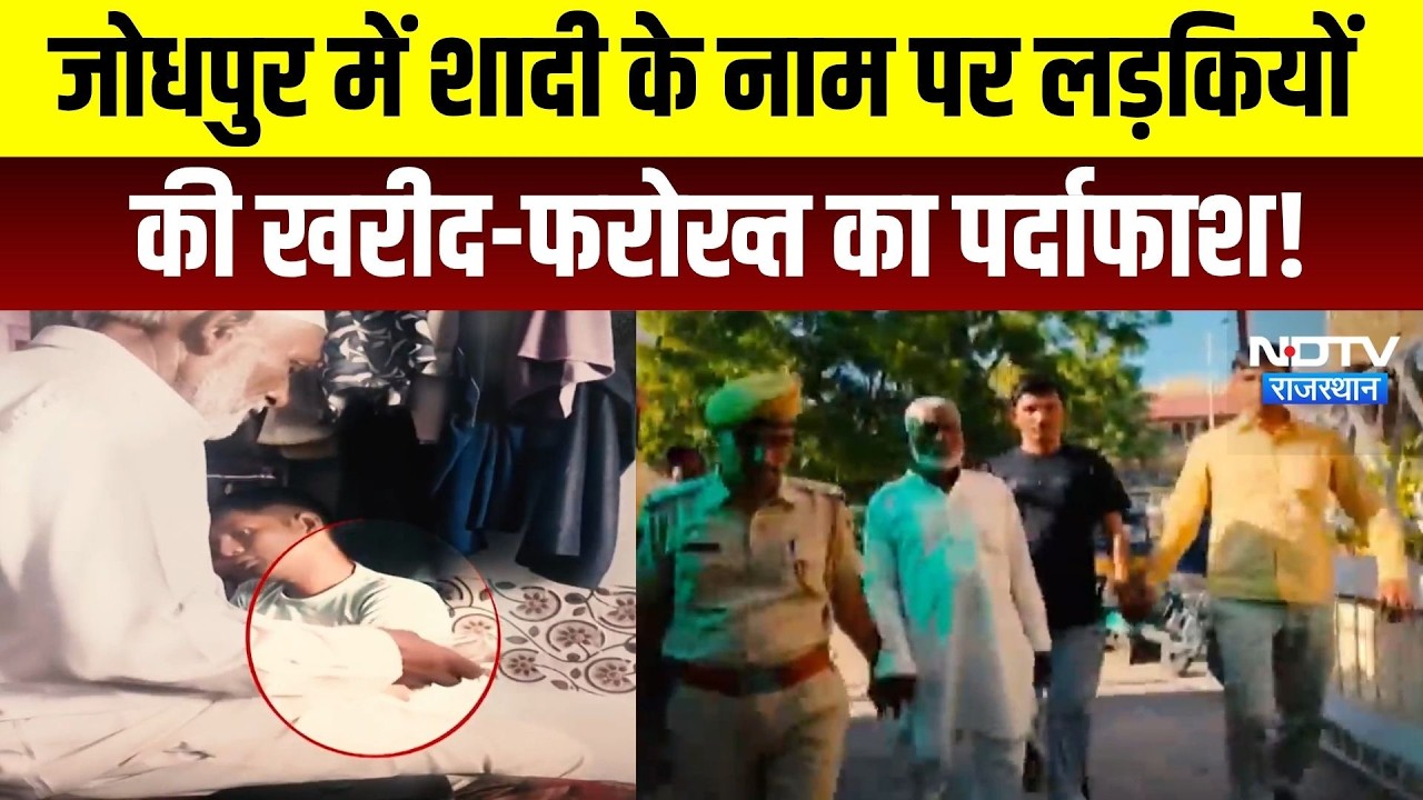 Jodhpur Human Trafficking: शादी के नाम पर लड़कियों की खरीद-फरोख्त का पर्दाफाश! | Crime News