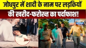 Jodhpur Human Trafficking: शादी के नाम पर लड़कियों की खरीद-फरोख्त का पर्दाफाश! | Crime News