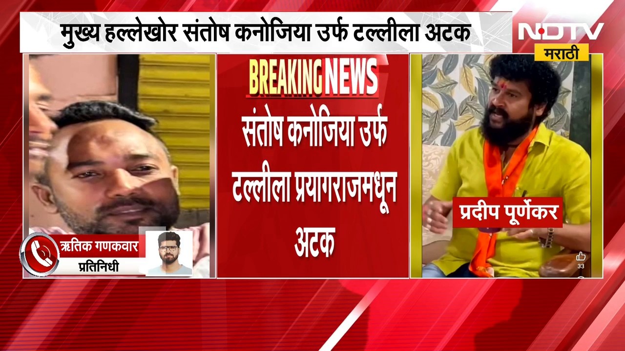Pradeep Purnekar हत्या प्रकरणात मोठी घडामोड, मुख्य हल्लेखोर संतोष कनोजियाला अटक | NDTV Marathi