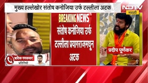 Pradeep Purnekar हत्या प्रकरणात मोठी घडामोड, मुख्य हल्लेखोर संतोष कनोजियाला अटक | NDTV Marathi