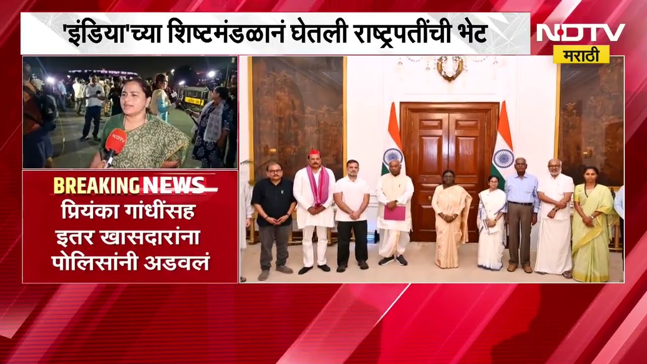 INDIA आघाडीच्या 10 जणांचं शिष्टमंडळ राष्ट्रपती भवनात, संपूर्ण देशात मतचोरी होतेय-Rahul Gandhi | NDTV