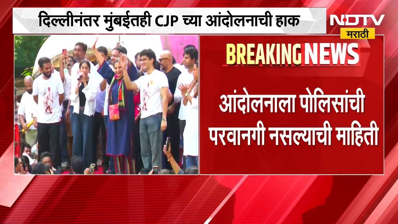 दिल्लीनंतर मुंबईतही CJP च्या आंदोलनाची हाक, आंदोलनाला पोलिसांची परवानगी नसल्याची माहिती | NDTV