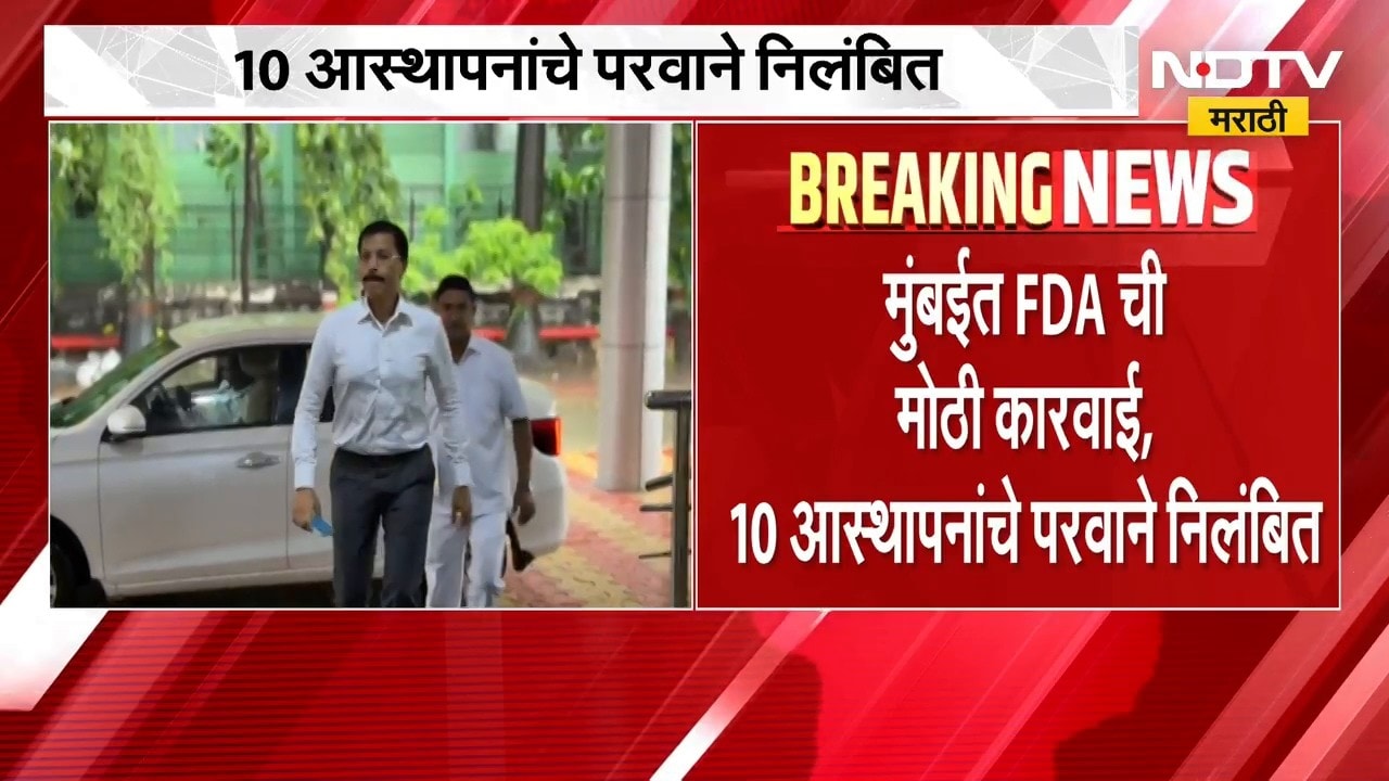 मुंबईत FDA ची मोठी कारवाई, 10 आस्थापनांचे परवाने निलंबित; J.J. Hospital च्या कॅन्टीनवरही कारवाई