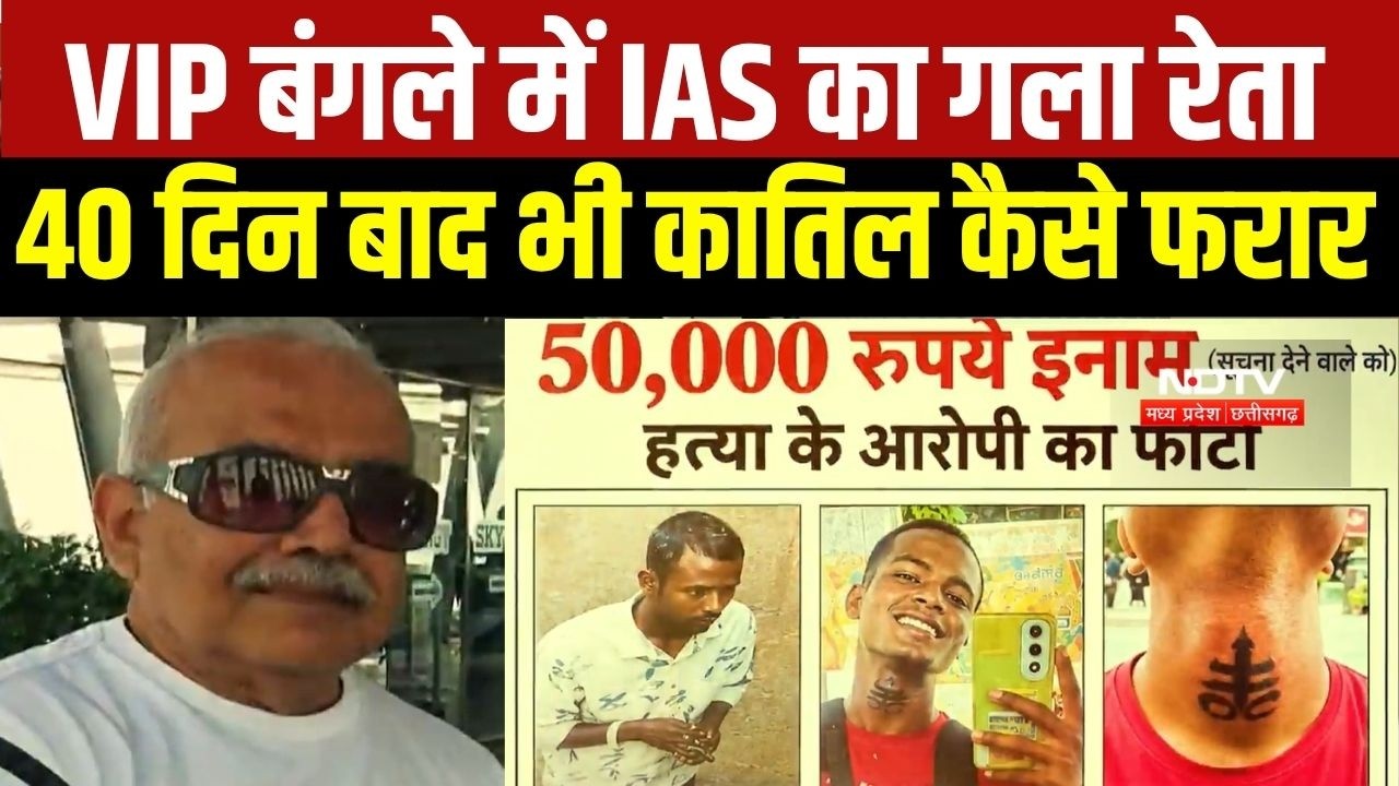 Retired IAS Murder Update: VIP बंगले में गला रेता, 40 दिन बाद भी कातिल कैसे फरार । MP Crime News