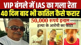 Retired IAS Murder Update: VIP बंगले में गला रेता, 40 दिन बाद भी कातिल कैसे फरार । MP Crime News