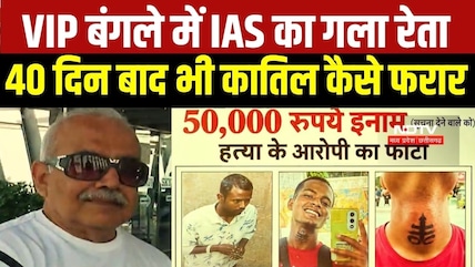 Retired IAS Murder Update: VIP बंगले में गला रेता, 40 दिन बाद भी कातिल कैसे फरार । MP Crime News