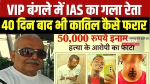 Retired IAS Murder Update: VIP बंगले में गला रेता, 40 दिन बाद भी कातिल कैसे फरार । MP Crime News