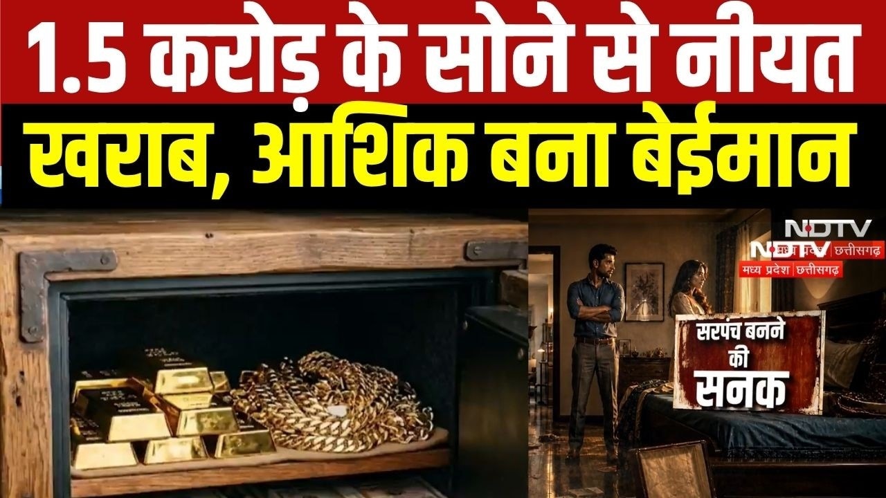 Dishonest Lover: 1.5 करोड़ का सोना और प्रेमिका को धोखा, सरपंच बनने चला पर सलाखों में पहुंचा