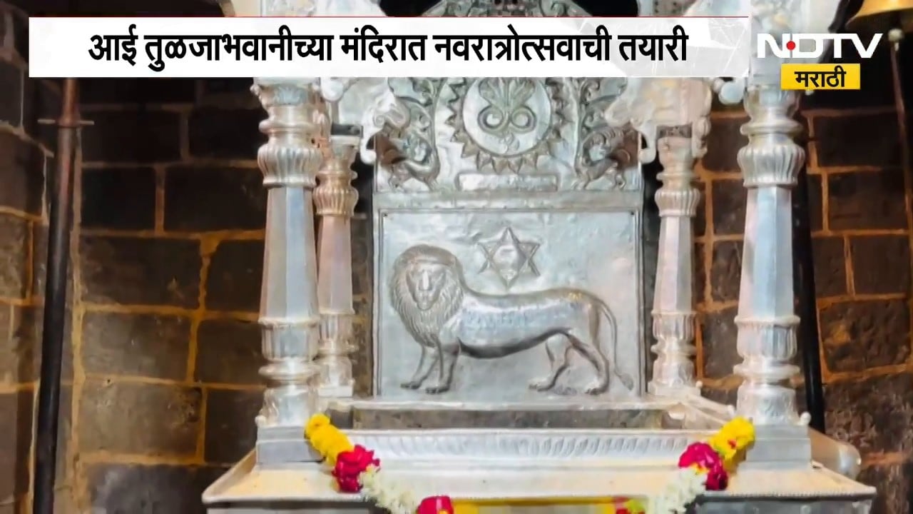 Navratri 2026| आई तुळजाभवानीच्या मंदिरात नवरात्रोत्सवाची तयारी; मुख्य गाभारा, सिंहासनाची स्वच्छता