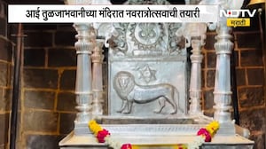 Navratri 2026| आई तुळजाभवानीच्या मंदिरात नवरात्रोत्सवाची तयारी; मुख्य गाभारा, सिंहासनाची स्वच्छता
