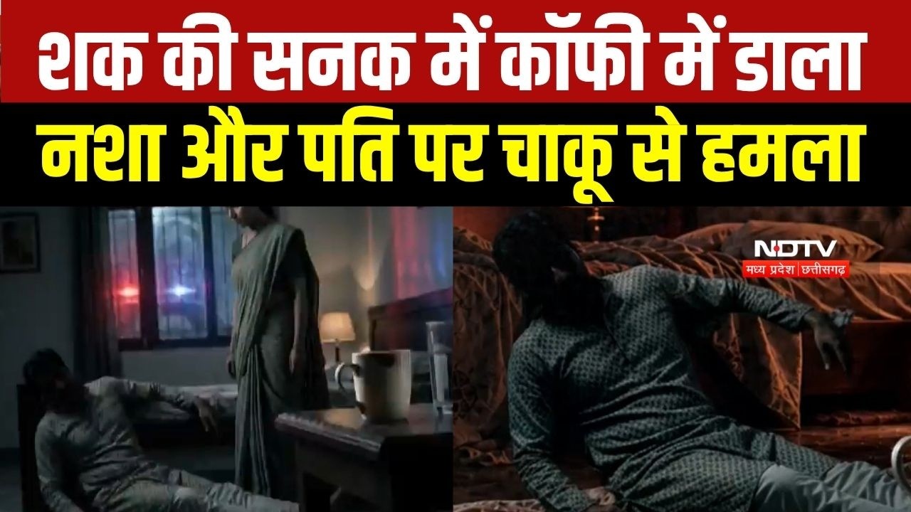 Horrific Murder: शक की सनक में पति पर चाकू से हमला